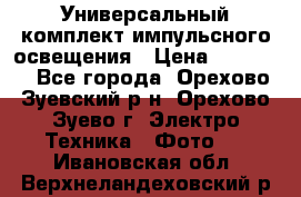 Универсальный комплект импульсного освещения › Цена ­ 12 000 - Все города, Орехово-Зуевский р-н, Орехово-Зуево г. Электро-Техника » Фото   . Ивановская обл.,Верхнеландеховский р-н